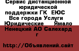 Сервис дистанционной юридической поддержки ГК «ЕЮС» - Все города Услуги » Юридические   . Ямало-Ненецкий АО,Салехард г.